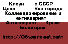 Клоун 1980-е СССР › Цена ­ 1 500 - Все города Коллекционирование и антиквариат » Антиквариат   . Крым,Белогорск